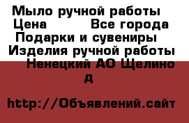 Мыло ручной работы › Цена ­ 100 - Все города Подарки и сувениры » Изделия ручной работы   . Ненецкий АО,Щелино д.